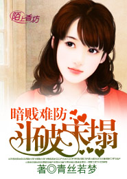暗贱难防，斗破床塌