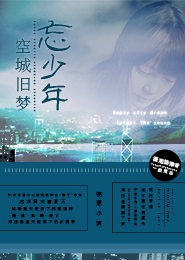 一纸荒年：空城旧梦忘少年