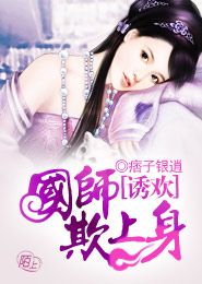 诱欢，国师欺上身
