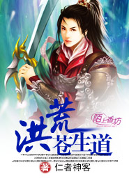 洪荒苍生道