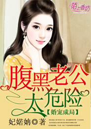 婚宠成局，腹黑老公太危险