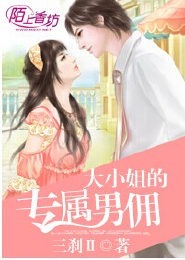 大小姐的专属男佣