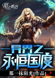 异界之永恒国度