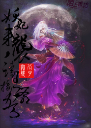 妖妃来袭，请王爷接驾