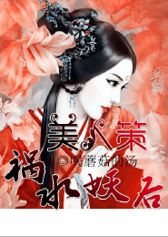 美人策，祸水妖后