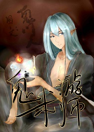 鬼游术师