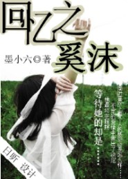 回忆之奚沫
