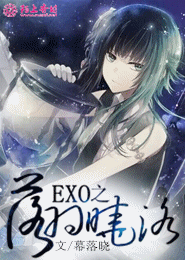 EXO之落羽晓洛