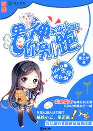 呆萌小姐：男神你别跑