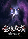 噬魂戒指