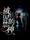 被囚禁的神