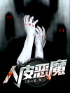 人皮恶魔