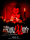 遗腹鬼胎