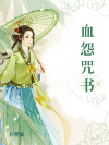 血怨咒书