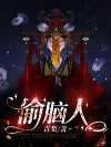 偷脑人