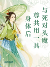 与死对头魔尊共用一具身体后