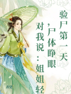 验尸第一天，尸体睁眼对我说：姐姐轻点我怕疼