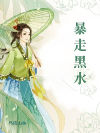 暴走黑水