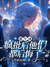 重生成疯批后他们都后悔了
