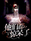 临死前他们都惊呆了