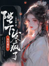 我死遁后，陛下发疯了