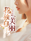 我独自美丽，不行吗