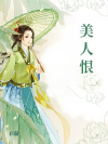 美人恨