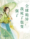全球诡异，我死了也变强了