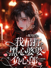 醒悟后我吊打黑心婆婆负心郎