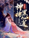 朱雀司神捕是朵黑心莲