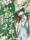 她靠破案冠绝京都