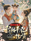 农门小福女：我用千亿物资打造边境桃源