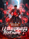 副本游戏：让你扮演诡异，你成NPC了？