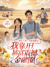 重生八零：女配觉醒后，我靠开厂暴富震撼金融圈