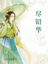 尽铅华