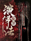 犯罪演绎法