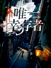 唯一幸存者