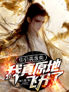 你们再废柴，我真原地飞升了！