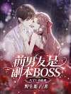 前男友是副本BOSS？巧了！我也是