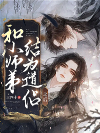 和小师弟结为道侣之后
