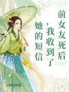 前女友死后，我收到了她的短信