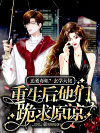 恶爹毒姐？玄学大佬重生后他们跪求原谅