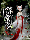 东北第一出马：保家仙是我老婆