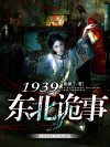 1939东北诡事