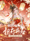 手握药箱空间，穿成相府弃女后我虐翻全皇城