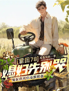 重回78：媳妇先别哭，俺采药带你发家致富