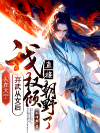人在大宁，我弃武从文后直接权倾朝野了