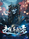 走阴异闻录