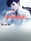异闻调查组