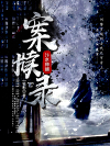 汴京神捕：案牍录